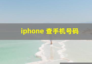 iphone 查手机号码